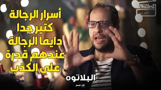 البلاتوه   أسرار الرجالة كتير جدا دايما الرجالة عندهم قدرة علي الكذب والتمثيل علي مراتتهم دندنها