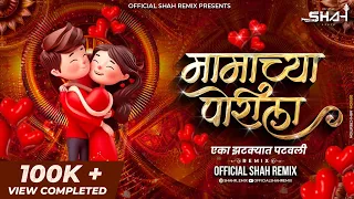  jatkyat patavli official shah remix superhit marathi lokgeet dj song 2024