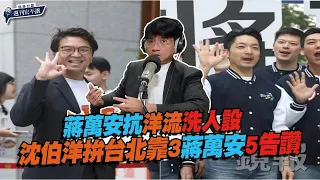 【鏡爆封面 週刊宏不讓】蔣萬安抗洋流洗人設?號次出爐!沈伯洋拚「台北靠3」蔣喊「5告讚」|——林俊宏X吳明曄|鏡週刊|鏡爆點