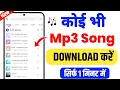Download Lagu Mp3 Song Download Kaise Karen | Mp3 Song Download | Google se Mp3 Song kaise Download Kare