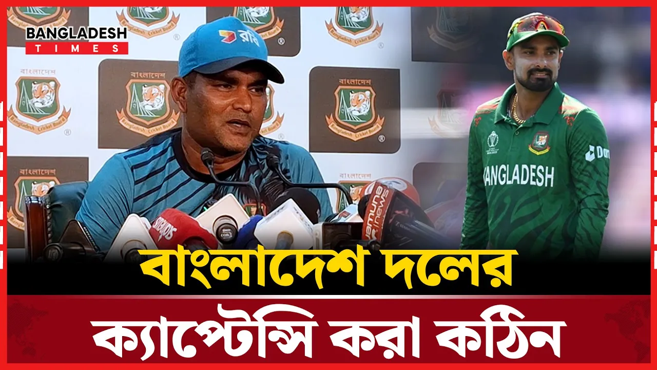 বাংলাদেশ দলের ক্যাপ্টেন্সি করা কঠিন: সহকারী কোচ মোহাম্মদ সালাউদ্দিন
