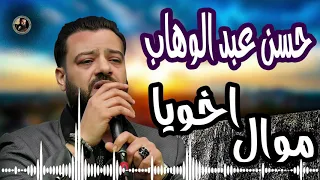 حسن عبد الوهاب  موال اخويا  حزين جدا دندنها