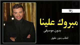 مبروك علينا بدون موسيقى رامي صبري 
