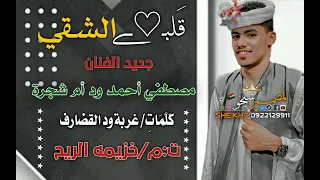 جديد2023الفنان مصطفي احمد ودام شجره قلبي الشقي 