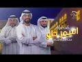 فرقة الافراح الاماراتيه -أسمر حلو قابلته -  (حفلة ابوظبي) للحجز 00971504241174