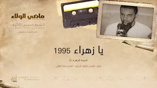 يا زهراء سكني روع النفوس الشيخ حسين الأكرف 