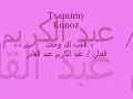 الحب لك وحدك والشوق الك وحدك - عبد الكريم عبد القادر