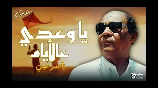 احمد منيب   يا وعدى ع الايام بدون موسيقي دندنها