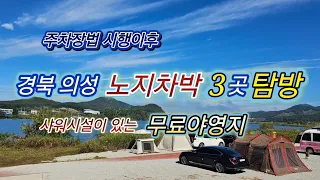 경북 의성 노지차박 무료야영지 3곳 /10월 탐방후 솔직한 후기/박서생청년통산사공원/위천생태하천공원/빙계계곡야영장#스타랙스캠핑카 #차박여행 썸네일