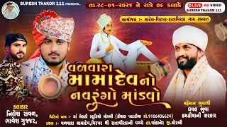 મામાદેવનો નવરંગો માંડવો-માટેલ, વીરપર, રાતાવીરડા.. કલાકાર- નિલેશ રાવળ, ભાવેશ ગુજ્જર