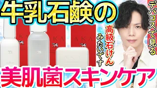 【進化した赤箱】美肌菌を活かす牛乳石鹸『AKA(アカ)』新登場！まるでデパコスの高級石けん…！？肌荒れに効くスキンケア最新作をプロが解説！