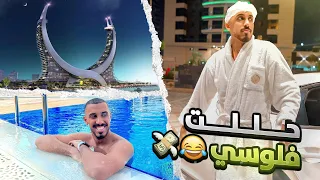 كيف قضيت 24 ساعة في فندقين في نفس الوقت 