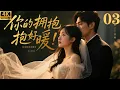 Download Lagu 【Full Movie 】！你的拥抱好暖！霸道总裁爱上贴身女秘书，两人上演甜美办公室爱情！  03✨  #chinesedrama  #戀愛 #霸總 #灰姑娘 #都市情感劇 #赵露思 #肖战 #王一博