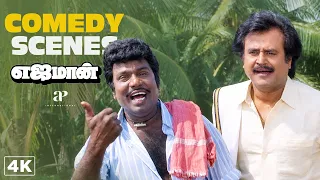 "அப்படி அந்த கீதையில என்னதான் இருக்கு??" | Yajaman 4K Comedy Scenes | Rajinikanth | Goundamani