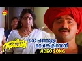 Download Lagu Oru Chandamulla | Video Song | Ingane Oru Nilapakshi | Kunchaco Boban | Sneha | K J Yesudas