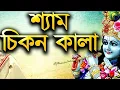 Lagu রাধা মন্দিরে সই গো শ্যাম চিকন কালা -- ধামাইল গান -- radha mondire soi go sam chikon kala