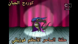 كوردج الكلب الجبان حلقة الساحر الأعظم فوزيللي كرتون نتورك الكلاسيكية 
