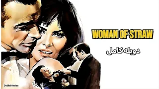 فیلم سینمایی خارجی زن پوشالی دوبله فارسی شان کانری فیلم کلاسیک 