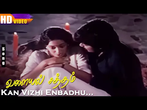 Download MP3 Kan Vizhi Enbadhu HD | K.J.Yesudas | S.Janaki | Valayal Satham | Tamil Super Hit Songs