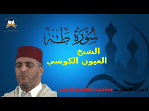 Download MP3 تلاوة عطرة ما تيسرمن سورة طه بأداء جميل للقارئ الشيخ العيون الكوشي | Cheikh Laayoune El Kouchi