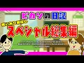 【ピカソの日記の特大総集編】人生いろいろあるけど、とりあえずこれを見ておけばヒマ潰しは出来るし、眠る前とかにも多分いい効果的なのがあるかもしれないし、ないかもしれないけど、とにかくお得なイッキ見配信！