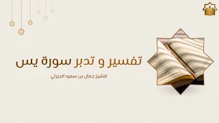 تفسير وتدبر سورة يس 7  تفسير وتدبر سورة يس 7
