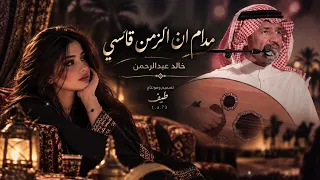 مدام ان الزمن قاسي خالد عبدالرحمن صوت معدل    دندنها