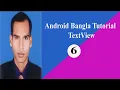 Android Studio Bangla Tutorial TextView