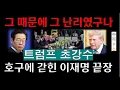 Download Lagu 트럼프 초강수/ 해답 찾지 못한 이재명/사면초가