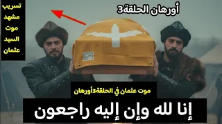 اعلان2اورهان الحلقة3 موت عثمان دخول فلافيوس الإسلام اورهان يخبره بالحقيقة ظهور فاطمة أورهان الحلقة3 