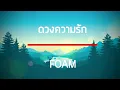 ดวงความรัก - FOAM เนื้อเพลง