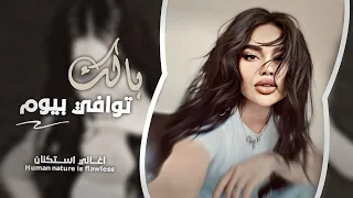 عندما لا تملك شيئا لا يبحث عنك احد    بالك توافي بيوم خون اليخونك   اغاني استكنان مطلوب جهاد سليمان دندنها