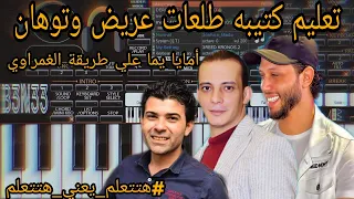 تعليم عزف كتيبة طلعات عريض 2021 أمايا يما علي طريقة الغمراوي 