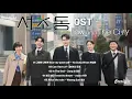 Lagu Law and the City 《서초동 瑞草洞》 드라마 Kdrama OST 【Han/Rom/English Lyrics 가사】 디즈니+ Disney+