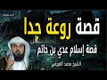 Download Lagu قصة إسلام عدي بن حاتم - كان يكره الإسلام ولكن الرسول تدخل ﷺ الشيخ محمد العريفي