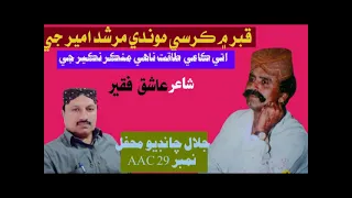 jalal chandio mehfil 29 aac qabar main kursi hoondi murshid ameer ji