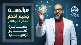 المراجعة الكاملة والنهائية لجميع أفكار مسائل الباب الثاني معايرة تطاير ترسيب منصة العباقرة 2025 