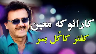 ویدئوی بدون کفتر کاکل به سر معین بصورت کارائوکه برای تمرین خوانندگی 