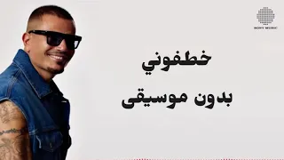 خطفوني بدون موسيقى من البوم ابتدينا 