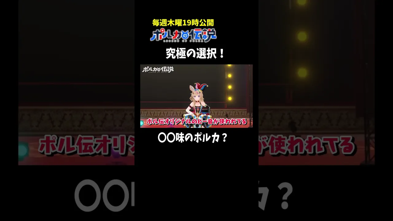 【究極の選択】〇〇味のポルカとポルカ味の〇〇www#ポルカの伝説 #尾丸ポルカ