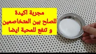 طريقة مجربة للصلح بين المتخاصمين و زيادة المحبة بين شخصين 