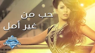 Soma Hob Mn Gher Amal سوما حب من غير أمل 