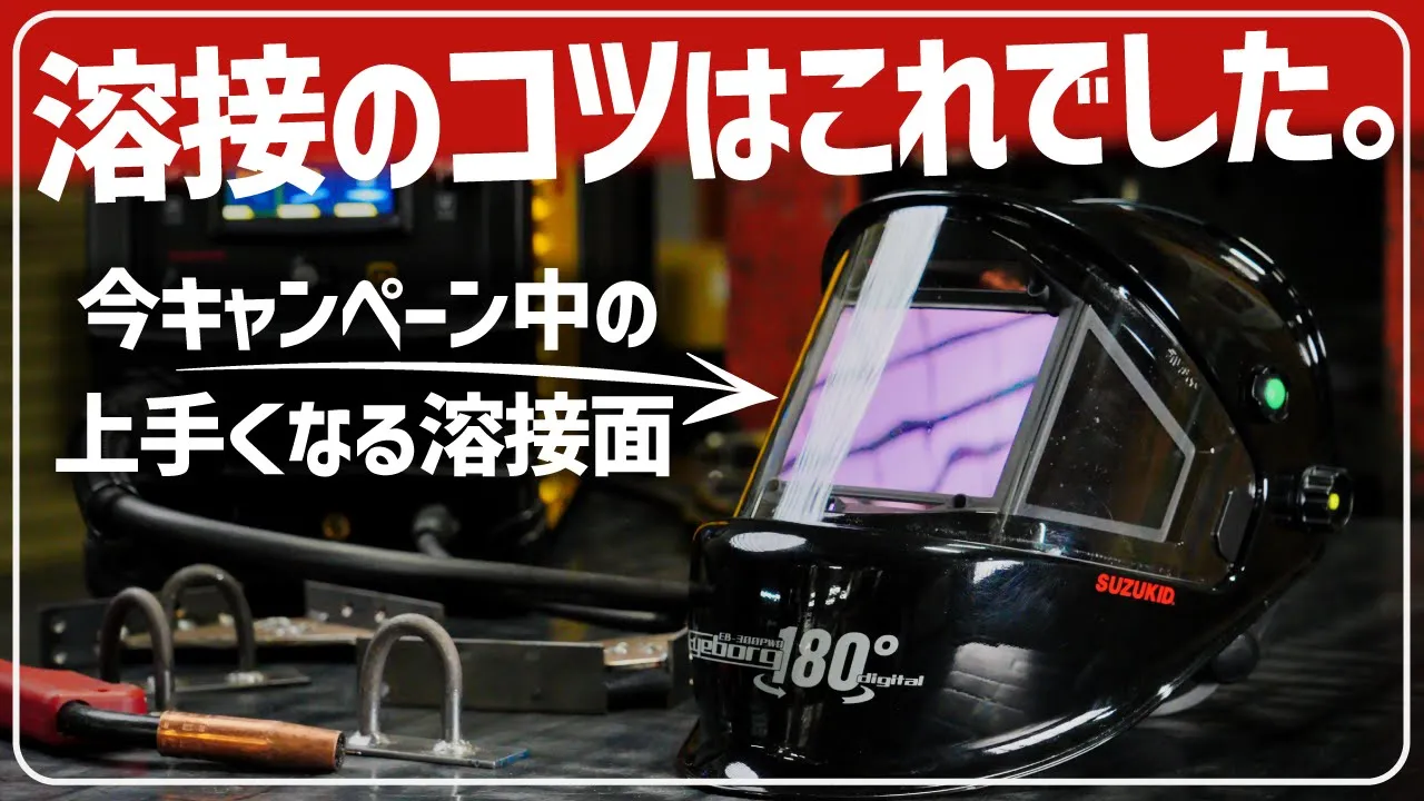 DIY溶接が上手くなるコツは溶接面にあり!!アイボーグ180で100v溶接機200v溶接機を使いこなす