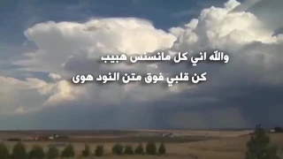 ضايق صدري وفاقدلي حبيب   واحد قفى ولادري ويش سوى دندنها