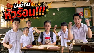 โรงเรียนทวินวิทยา ตอน มีแต่คนหัวร้อน | TwintravelOfficial