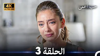 حب أعمى الحلقة 3 (4K) (Arabic Dubbed)