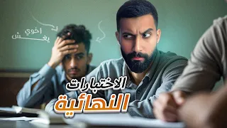 انواع الطلاب في المذاكرة 