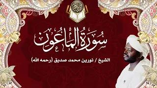 107 سورة الماعون نورين محمد صديق Surah Al Ma Un Nourin Mohamed Siddig 