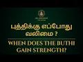 Download Lagu புத்திக்கு எப்போது வலிமை ? | When does the Buthi gain strength? | Sri Mahalakshmi