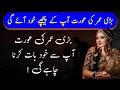Lagu Badi Umar Ki Aurat Apse Khud Baat Karna Chahe Gi || Urdu Quotes || Zeeha Daily
